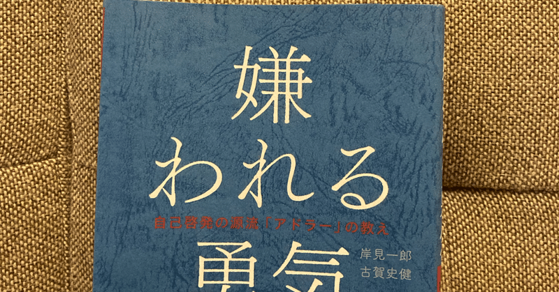 【嫌われる勇気】あまりにも難解な自己啓発の源流