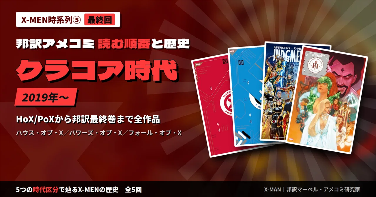 X-MEN時系列⑤】読む順番と歴史を時代区分で解説｜クラコア時代（2019