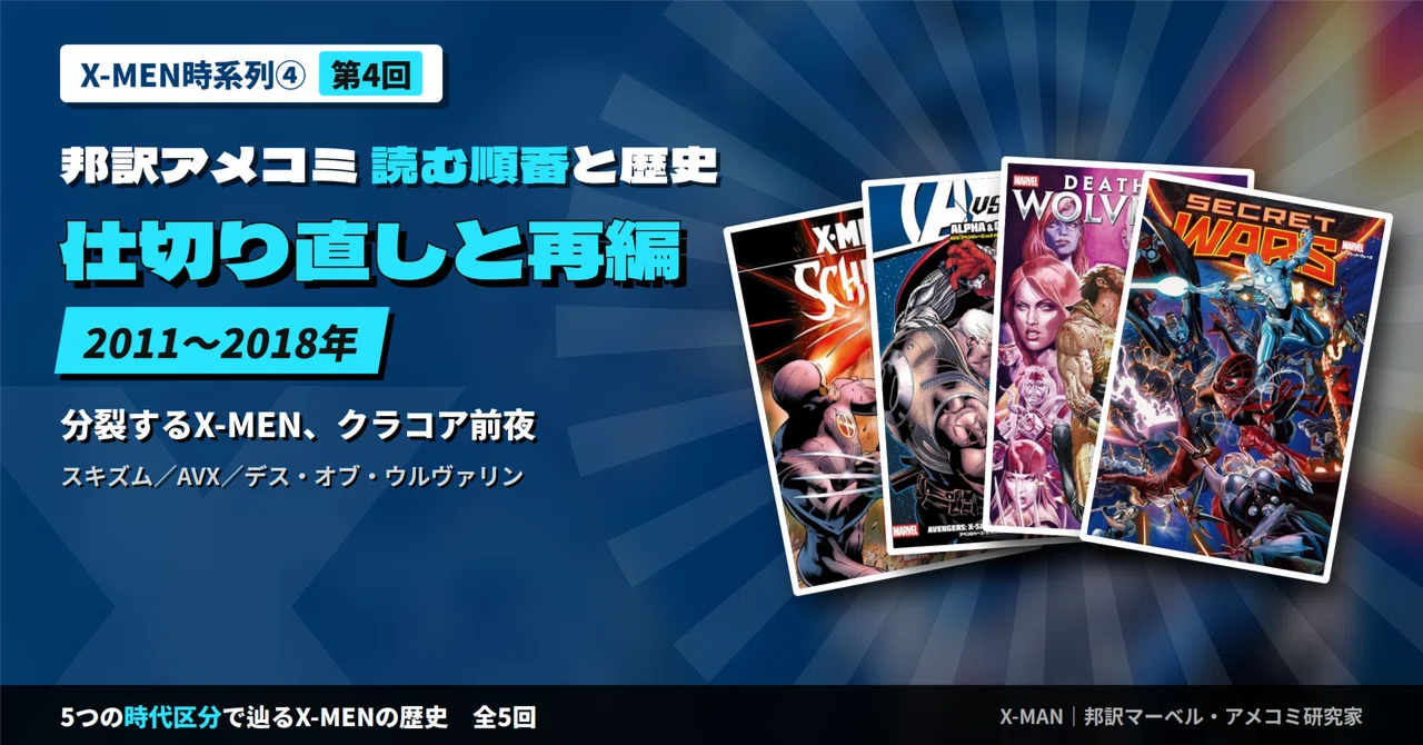 X-MEN時系列④】読む順番と歴史を時代区分で解説｜仕切り直しと再編