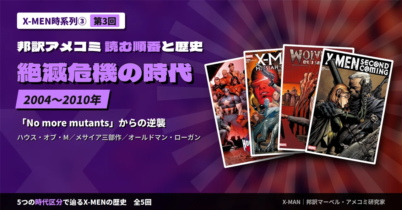 X-MEN時系列③】読む順番と歴史を時代区分で解説｜絶滅危機の時代