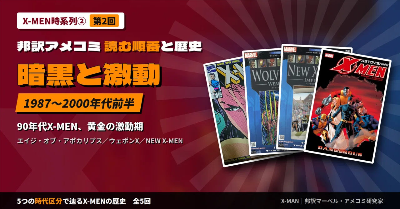 X-MEN時系列②】読む順番と歴史を時代区分で解説|暗黒と激動の90年代 X-MEN時系列②】読む順番と歴史を時代区分で解説|暗黒と激動の90年代