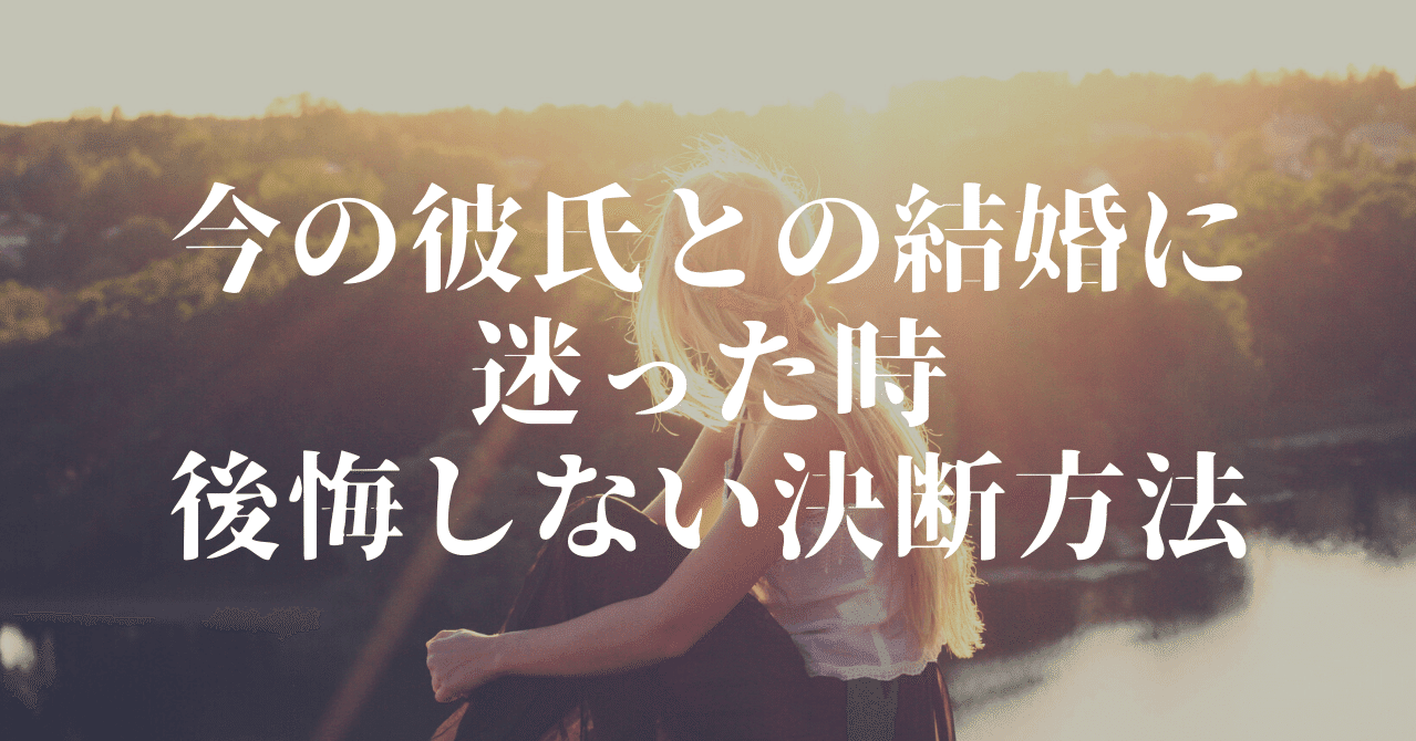 今の彼氏と結婚していいのか 迷った時に後悔しない決断方法 ハルミ 恋愛ライター Note