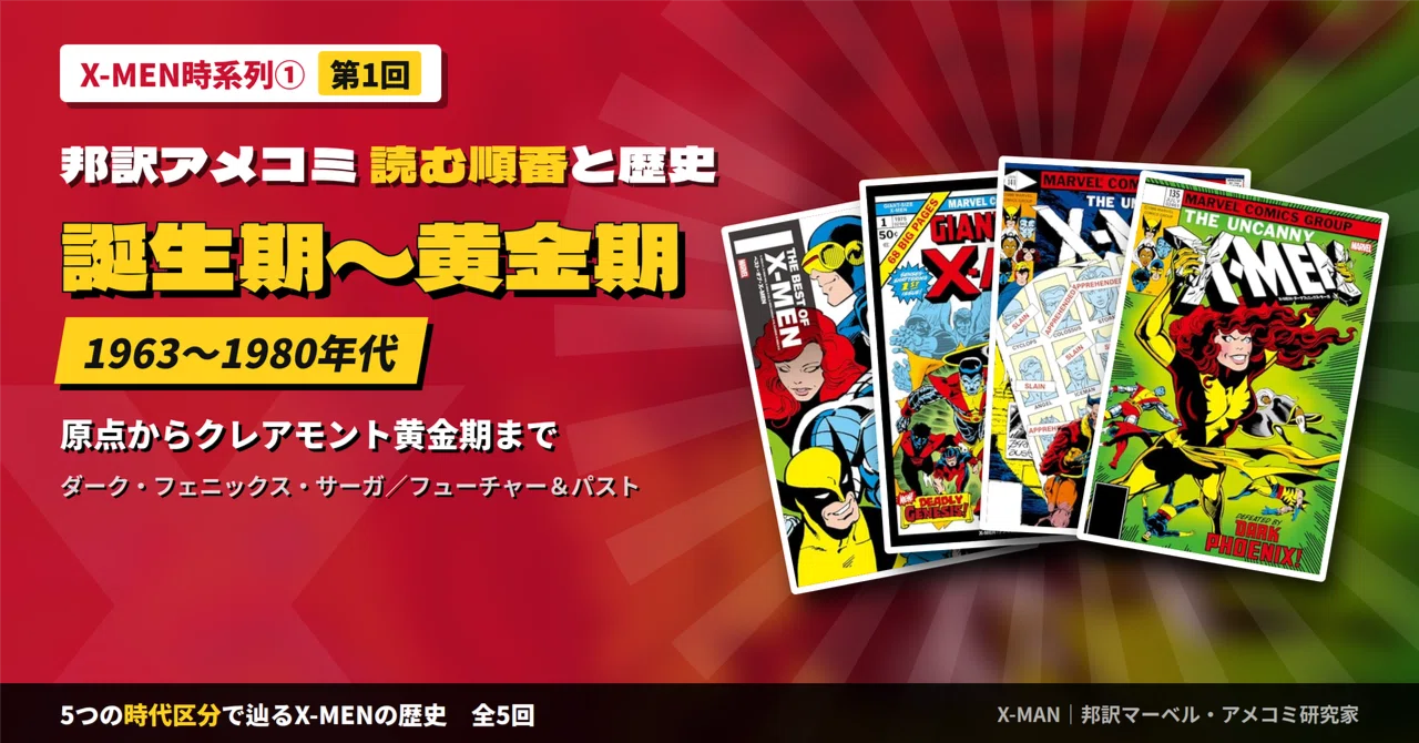 X-MEN時系列①】読む順番と歴史を5つの時代区分で解説｜誕生期〜黄金期