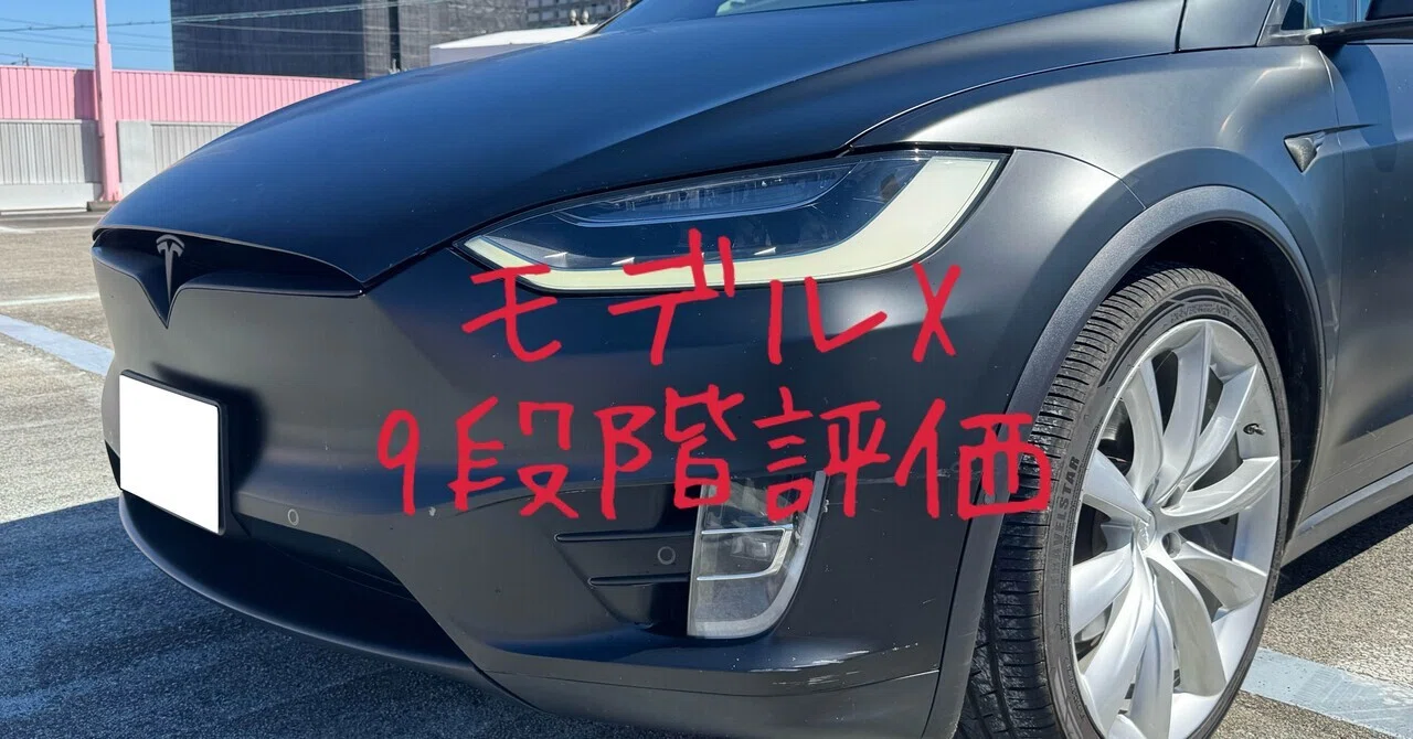 試乗レビュー418台目 平成30年式 テスラ モデルX 75D｜ビタミン