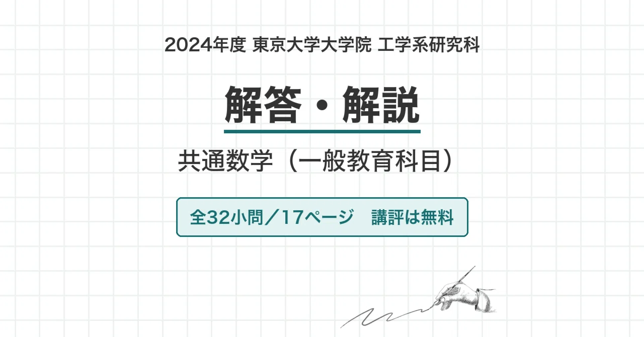 院試過去問】2024年度 東京大学 工学系研究科 共通数学（一般教育科目