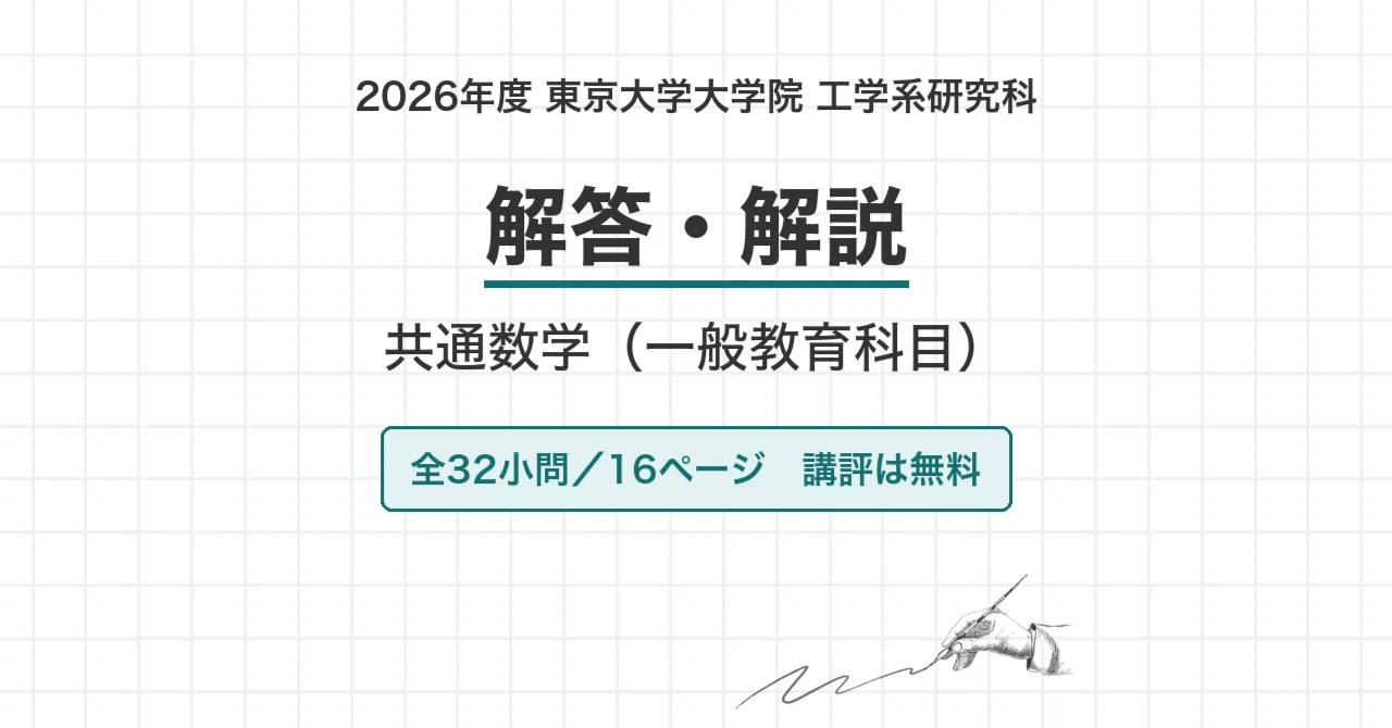 院試過去問】2026年度 東京大学 工学系研究科 共通数学（一般教育科目