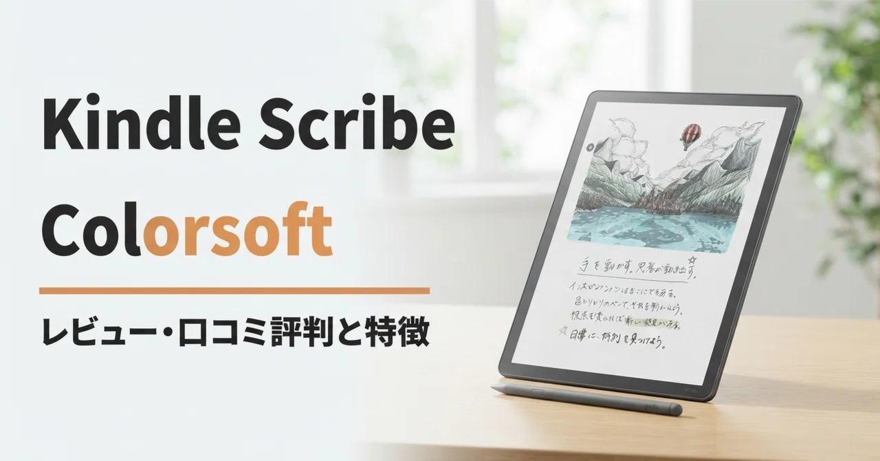 Kindle Scribe Colorsoft のレビュー・口コミ評判と特徴 初のカラーE