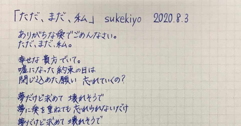歌詞写経 ただ まだ 私 まさみち Note