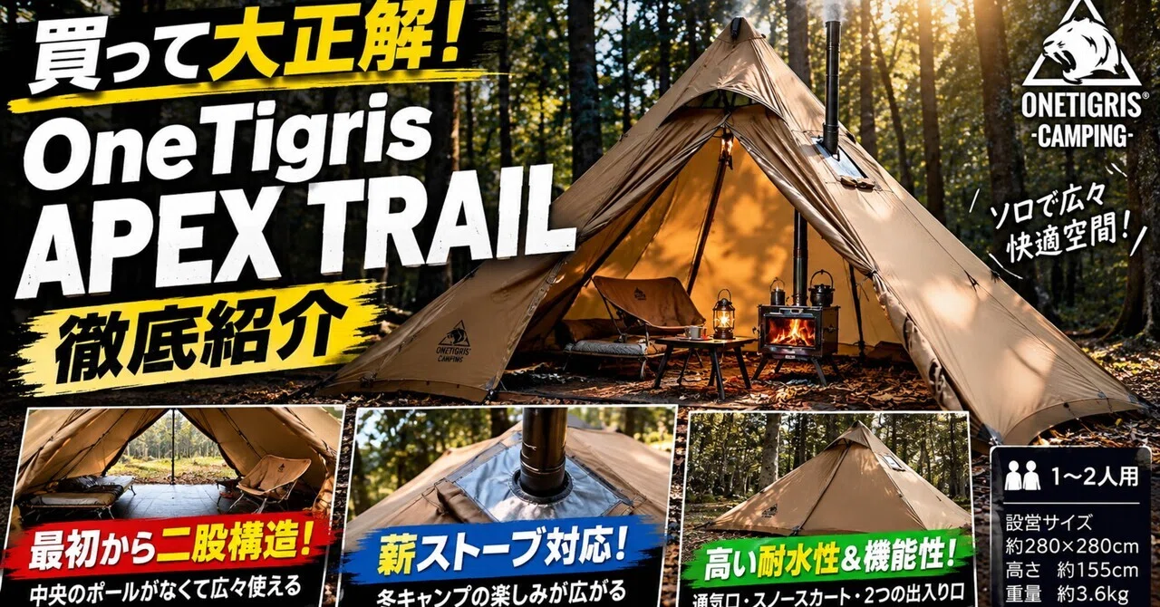 買って大正解！】OneTigris APEX TRAIL｜キャンプ沼TVの沼LOG⛺️