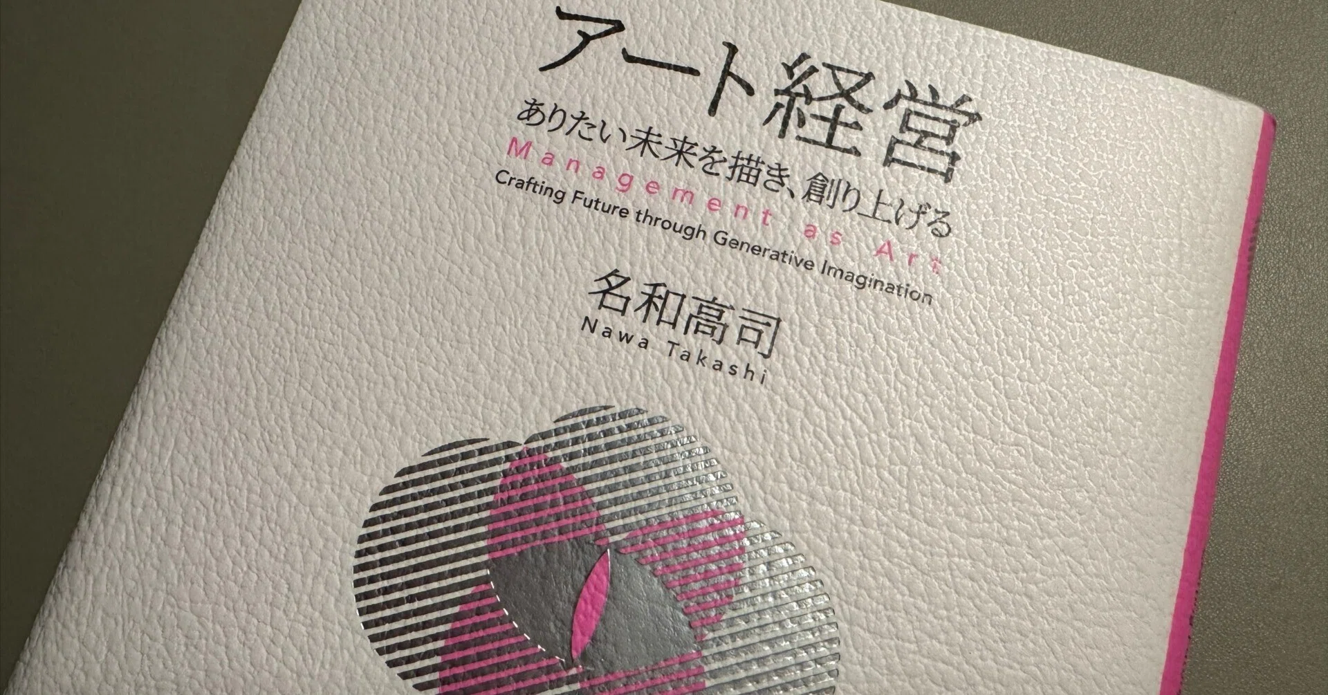 読書メモ】『アート経営―ありたい未来を描き、創り上げる』名和高司