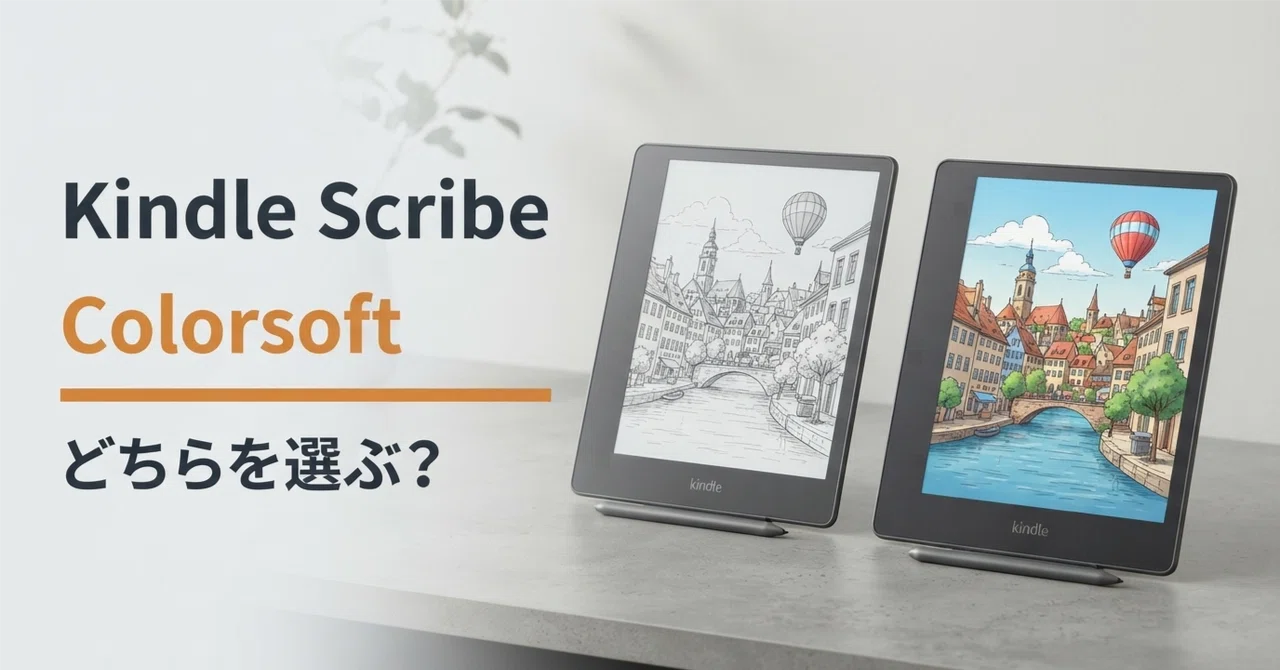 Kindle Scribe vs Kindle Scribe Colorsoft 比較・口コミ評判と特徴