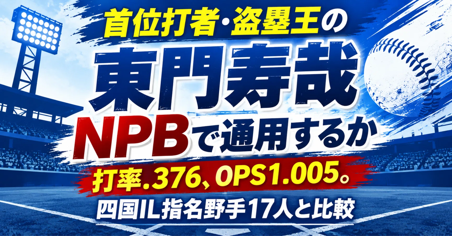 首位打者・盗塁王の東門寿哉はNPBで通用するか｜四国IL指名野手17人と