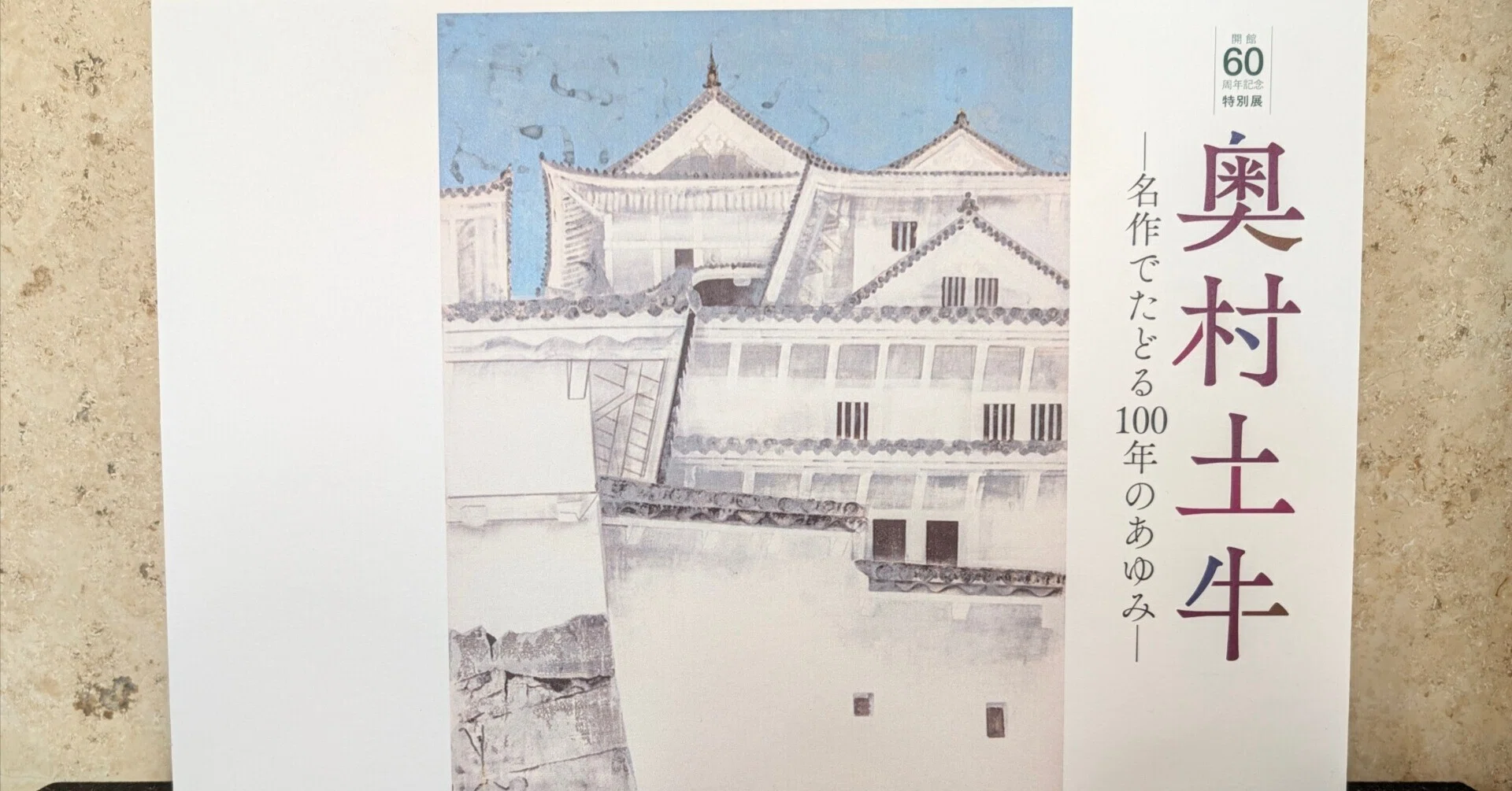 奥村土牛―名作でたどる100年のあゆみ―（山種美術館）｜少佐のノオト
