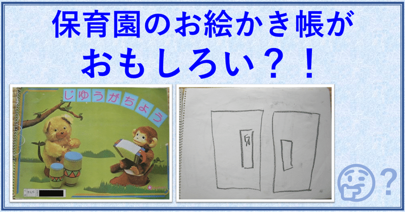 保育園のお絵かき帳がおもしろい Mitty Ph D Note 保育園のお絵かき帳がおもしろい Mitty Ph D Note
