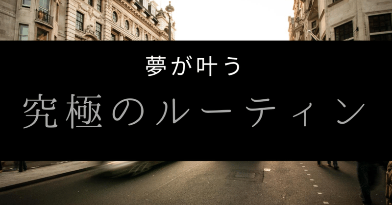 夢が叶う 究極のルーティン コレさえすれば夢 叶います 井上智博 生活習慣を変えて目標達成体質になる 問題解決のお手伝いする人 フォロバ100 Note