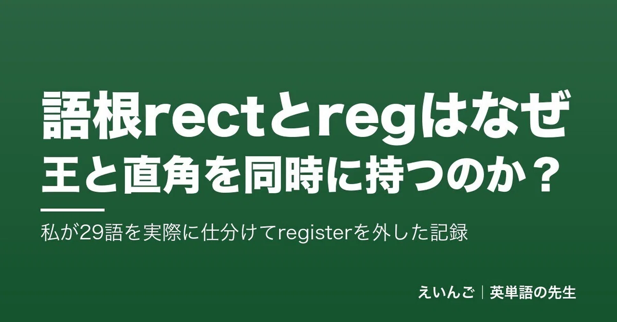 Why do the roots 'rect' and 'reg' contain both 'king' and 'right angle ...
