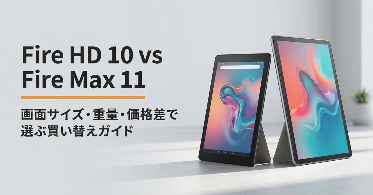 Fire HD 10 vs Fire Max 11 比較・口コミ評判と特徴 画面サイズ・重量