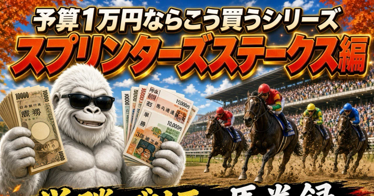 スプリンターズステークス1万円馬券｜単勝ゴリラの馬券録