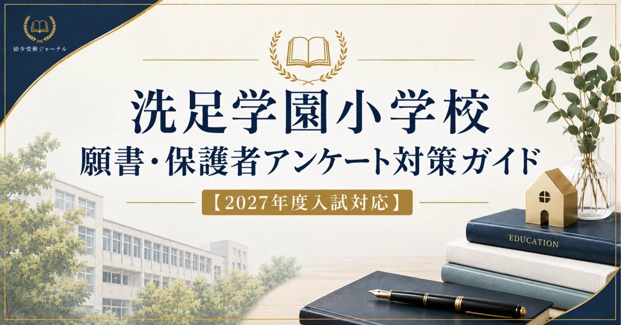 洗足学園小学校 願書・保護者アンケート対策ガイド【2027年度入試対応