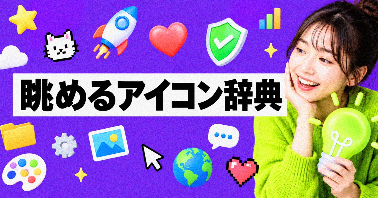 眺めて、選んで、コピーする。288点の「アイコン辞典」を作りました