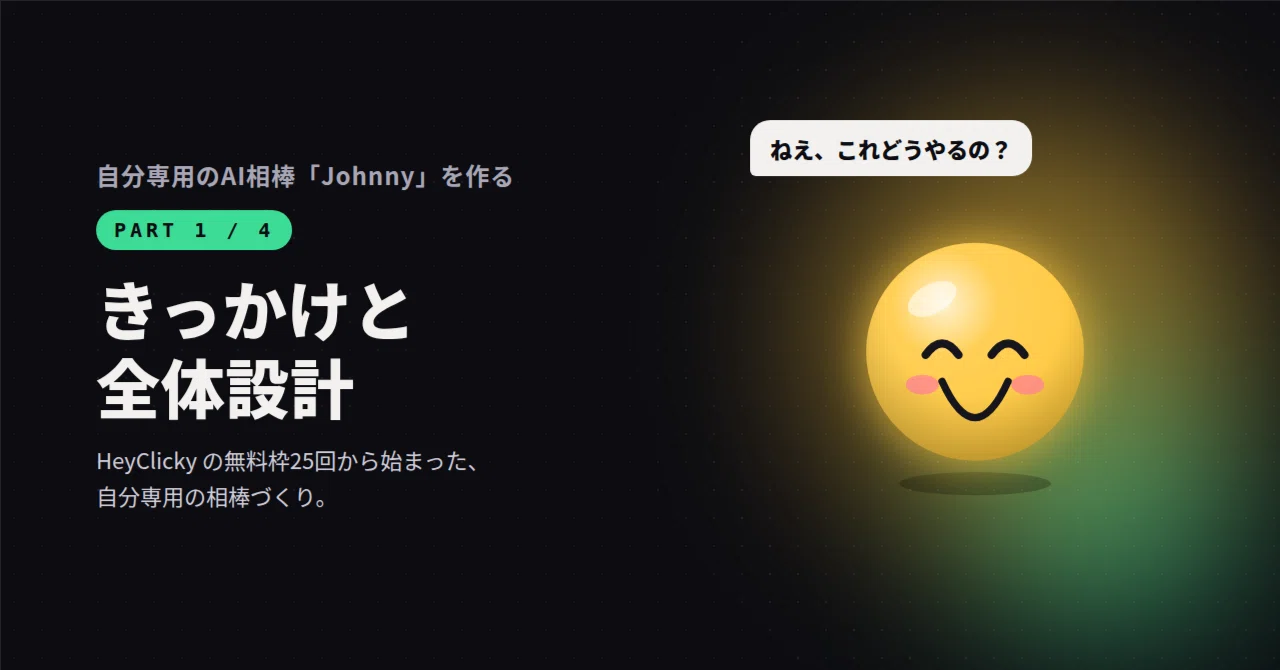 Building My Own AI Sidekick 'Johnny' ①. Motivation and Overall Design｜じょん