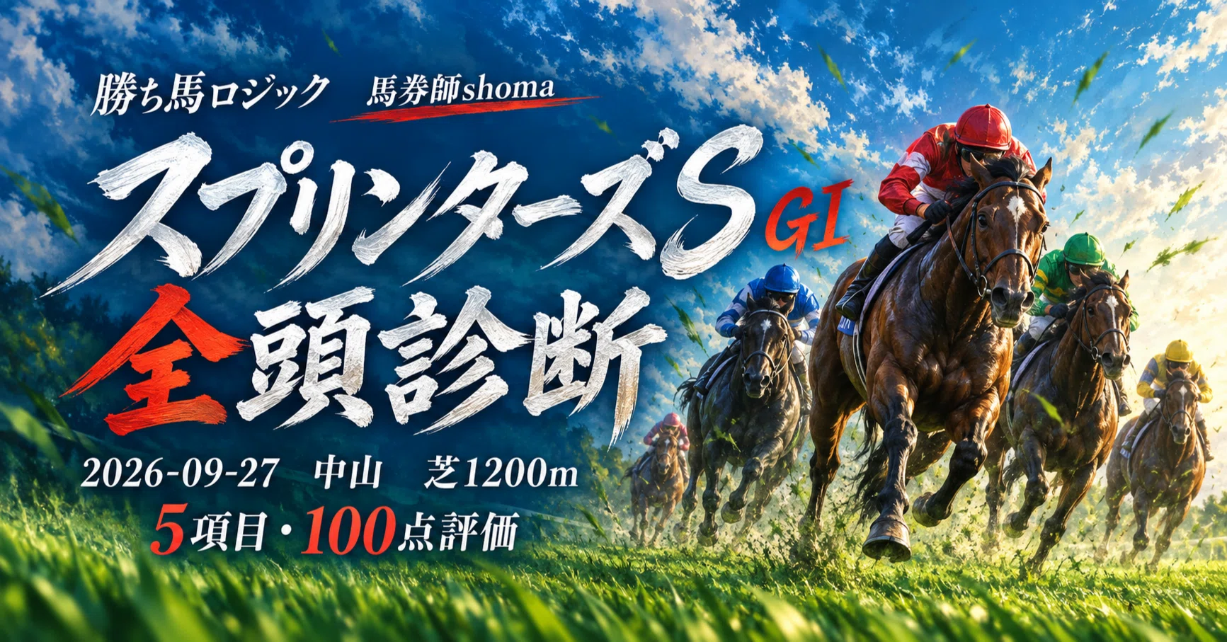 2026/09/27 スプリンターズステークス（GⅠ）全頭診断｜直近3連勝で