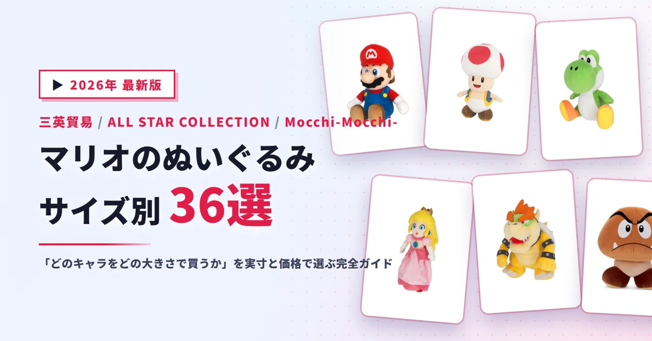 マリオのぬいぐるみおすすめ36選｜三英貿易ALL STAR COLLECTIONと