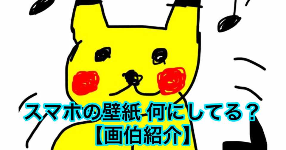 スマホの壁紙 何にしてる 画伯紹介 Kan Note毎日更新100日達成 Note