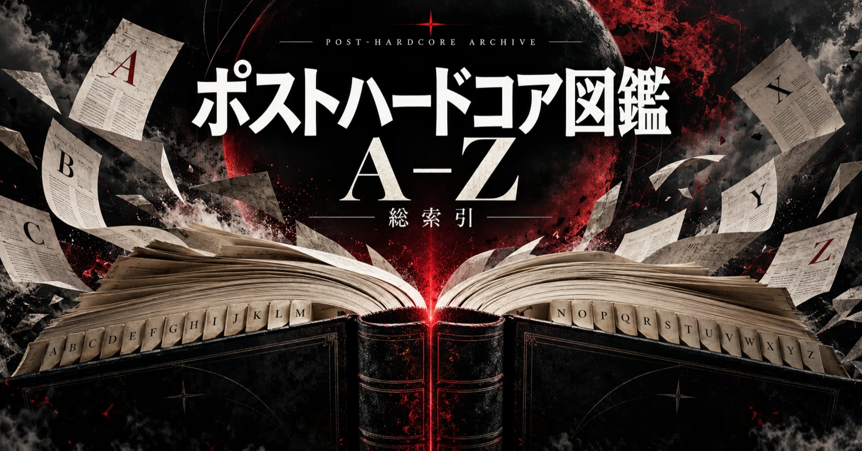 ポストハードコアバンド図鑑｜A–Z 総索引｜楽曲解説君