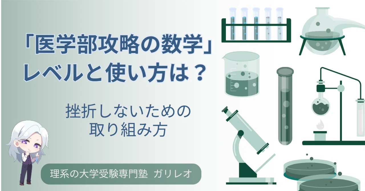 医学部攻略の数学」レベルと使い方は？挫折しないための取り組み方