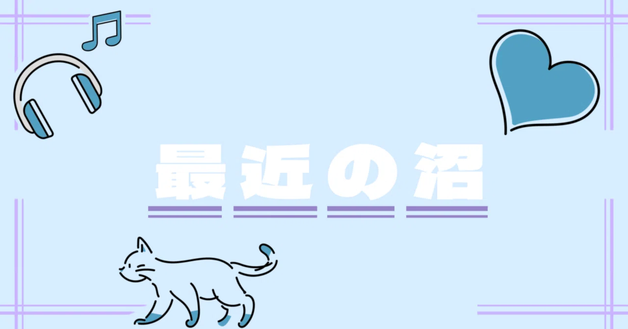 最近の沼