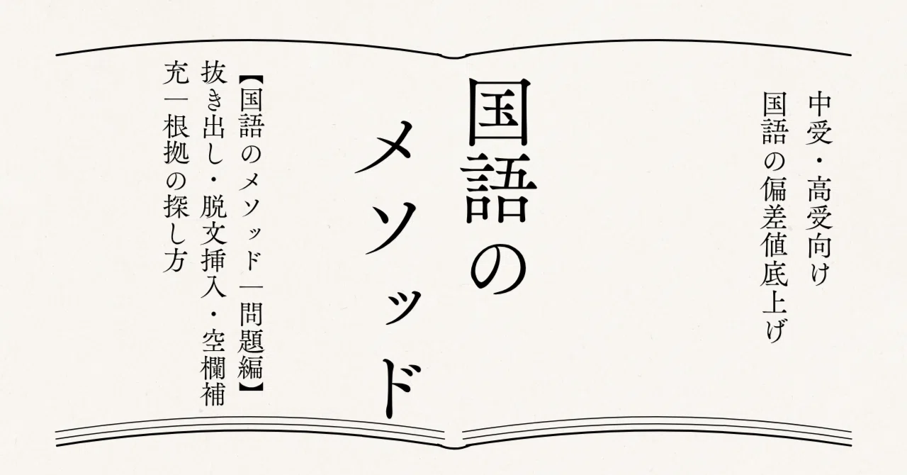 国語のメソッド｜問題編】抜き出し・脱文挿入・空欄補充｜根拠の探し方