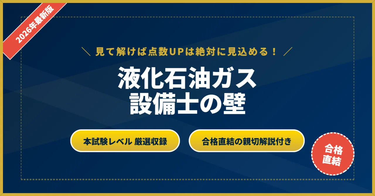 液化石油ガス設備士の壁】厳選200問 完璧マスター【2026年最新版