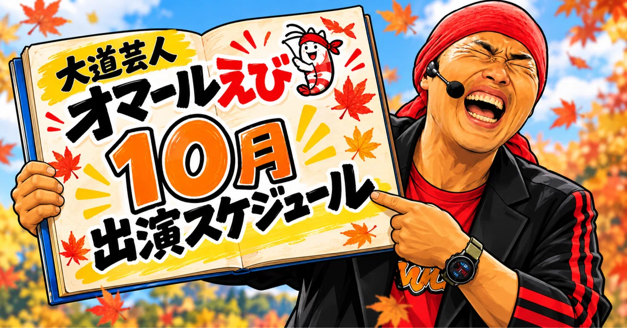 ２０２６年１０月の一般公開スケジュール｜大道芸人オマールえび