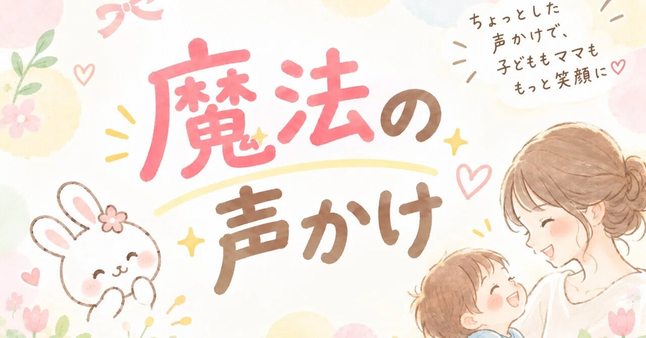 魔法の声かけ note記事サムネイル