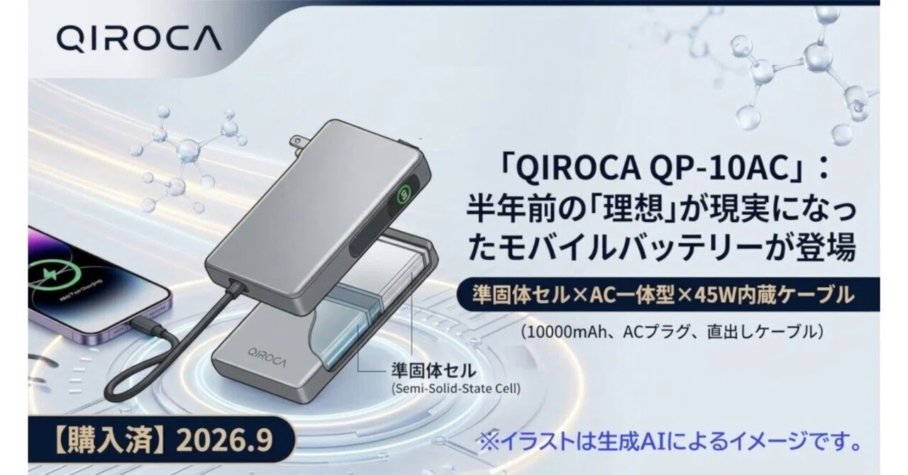 QIROCA 45W モバイルバッテリー 10000mAh QIROCA QP-10AC」、半年前これが欲しいと書いたモバイルバッテリーが