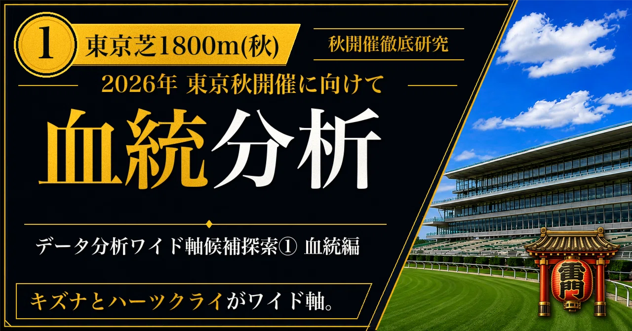 Tokyo Turf 1800m (Autumn) Data Analysis: Searching for Wide Bet Axis ...