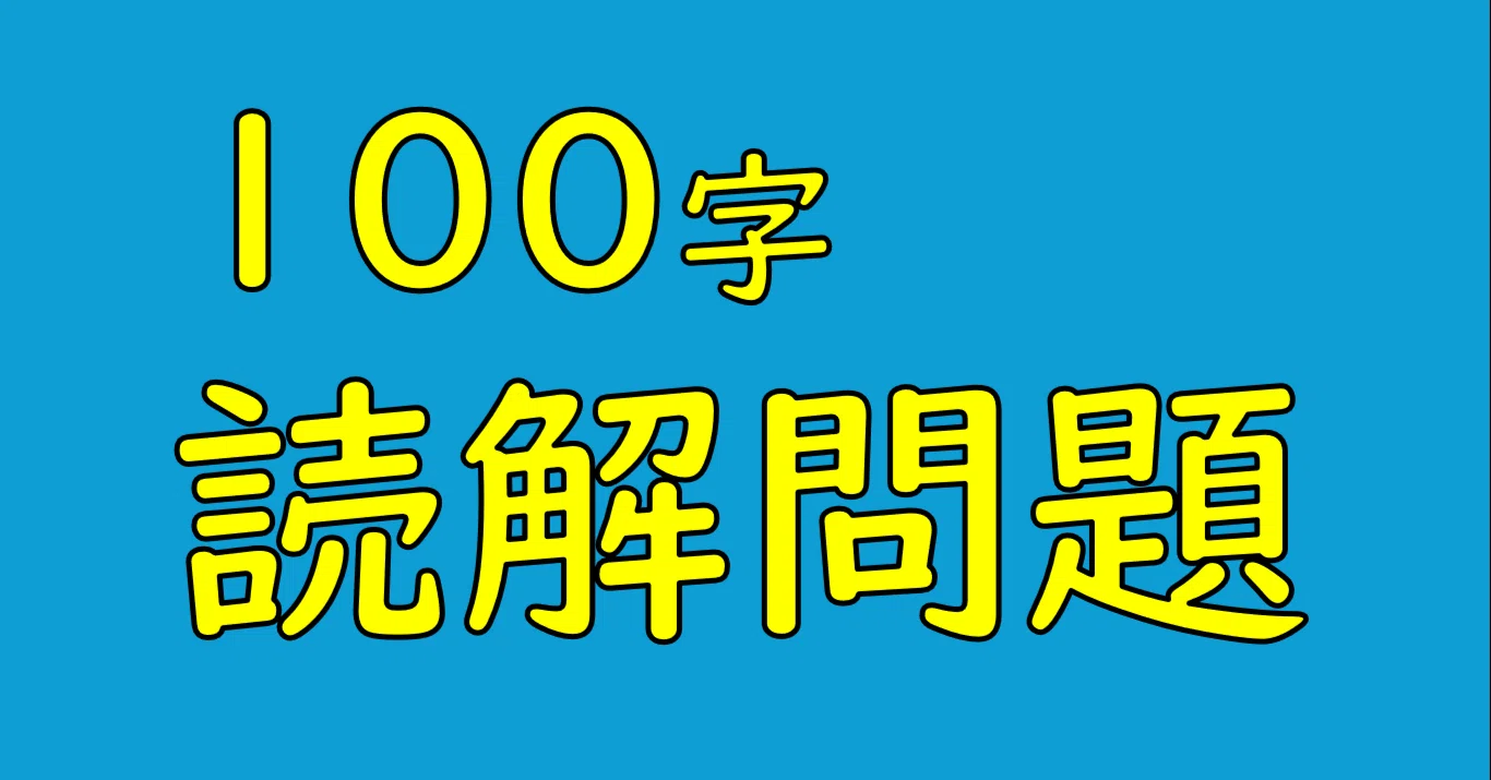 [Free] 100-Character Reading Comprehension Problem #026｜カミノ/ 読解力ゲーム