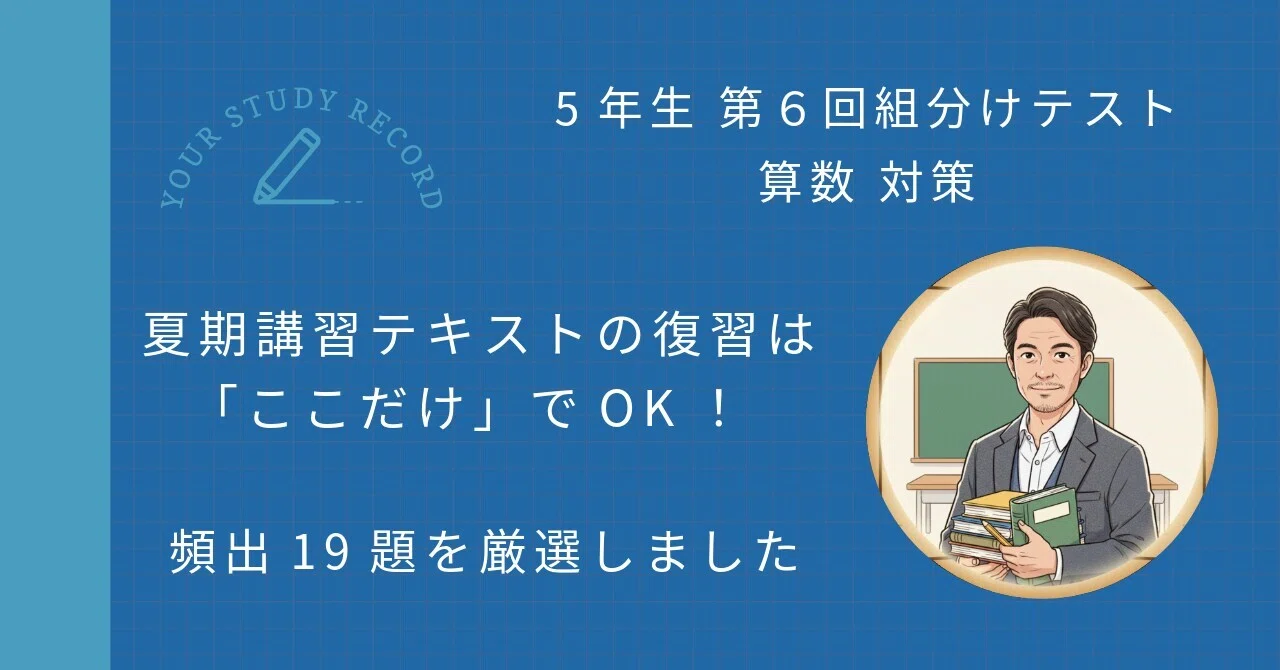 予習シリーズ 5年 上・下 歴史の資料 夏期講習算数必修編 5年生第6回組分けテスト】夏期講習テキストの復習はどこまで必要？頻出