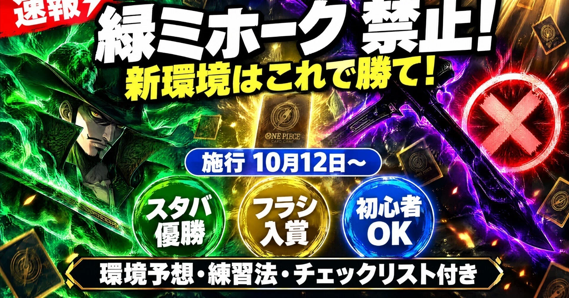 約7000文字！【初心者〜中級者向け】緑ミホーク禁止で環境はどうなる