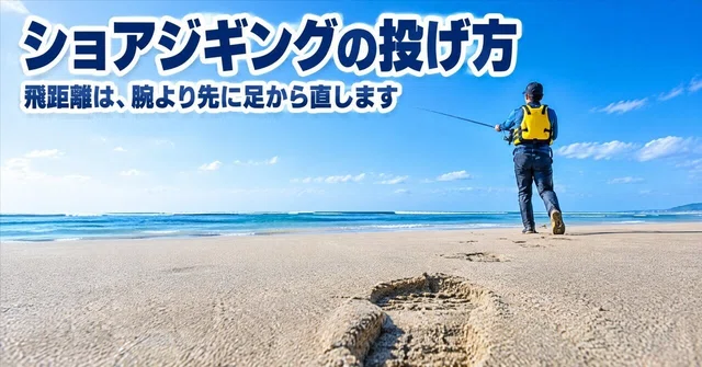 ショアジギングの投げ方｜飛距離が伸びないなら、腕より先に足から直しましょう