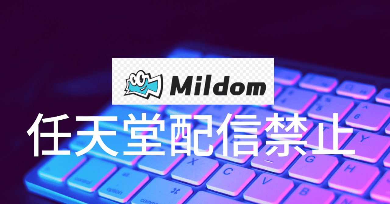 配信サービス Mildom で任天堂ゲームの配信が禁止に プロゲーマーには逆風か G Merz Note Note 配信サービス Mildom で任天堂ゲームの配信が禁止に プロゲーマーには逆風か G Merz Note Note