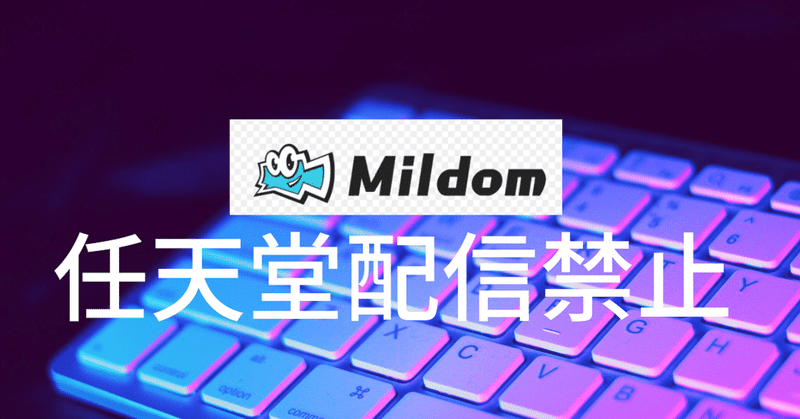配信サービス Mildom で任天堂ゲームの配信が禁止に プロゲーマーには逆風か G Merz Note Note