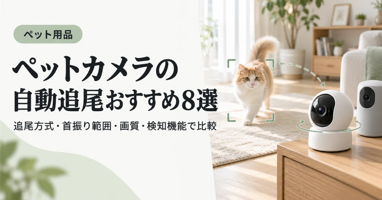 Audio Tracking Methods 8 Recommended Pet Cameras with Auto-Tracking | Comparison by Tracking ...