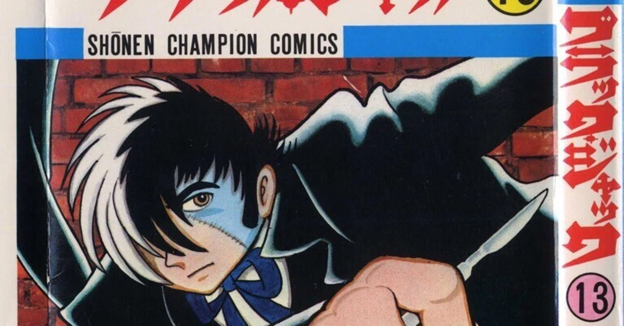 単行本解説⑭】少年チャンピオンコミックス『ブラック・ジャック』13巻