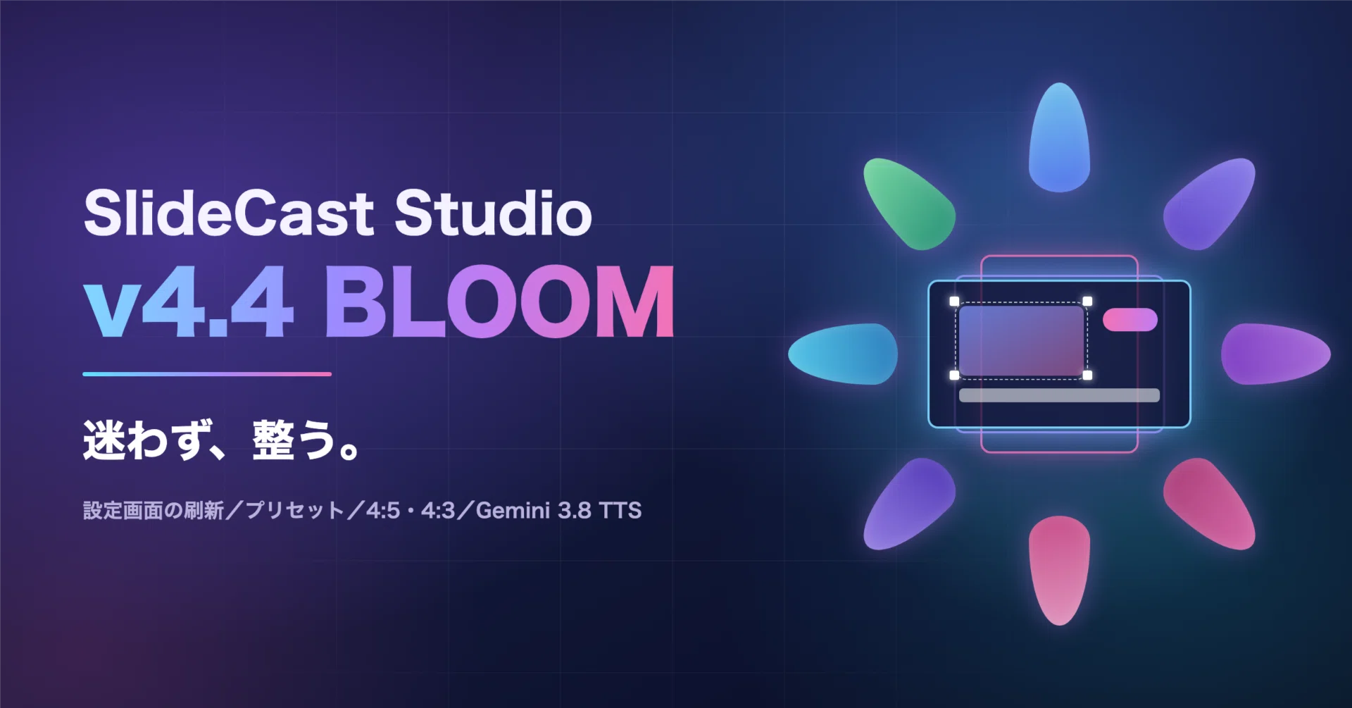 SlideCast Studio v4.4 BLOOM アップデート（設定画面の刷新