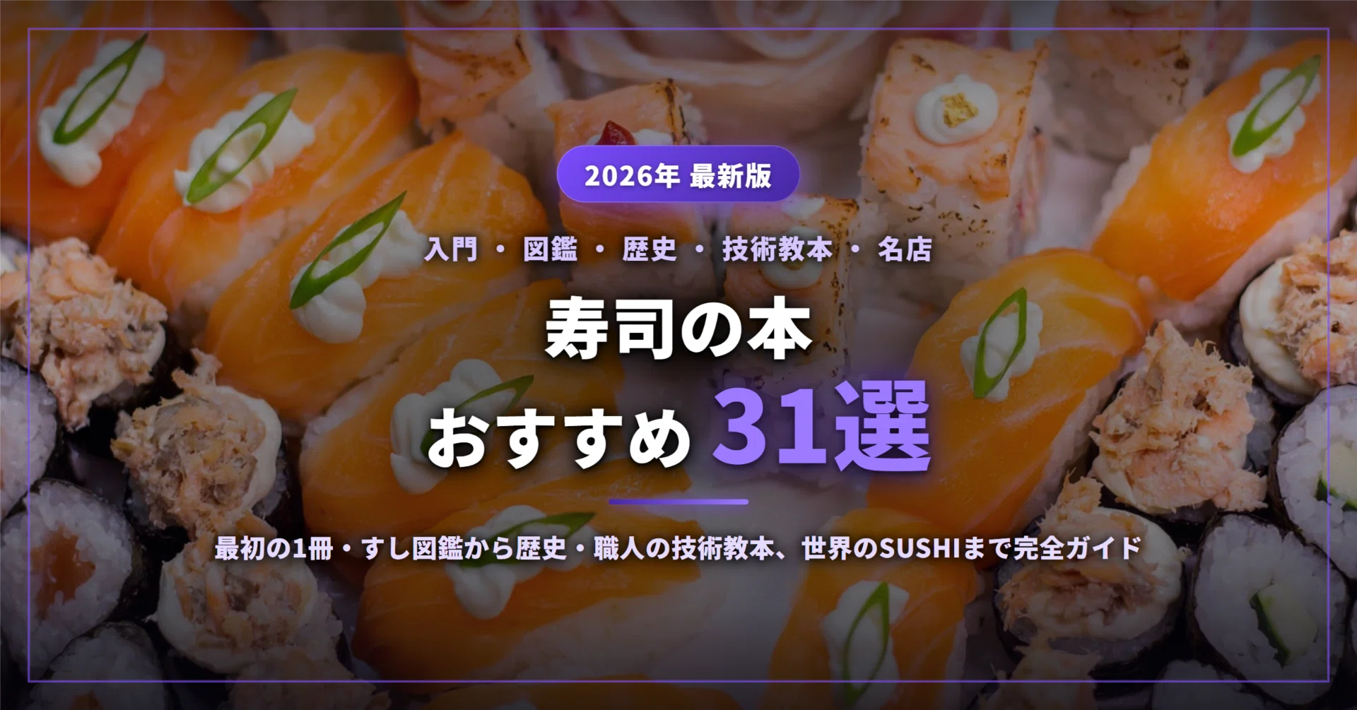 寿司の本おすすめ31選｜最初の1冊・すし図鑑から歴史・職人の技術教本