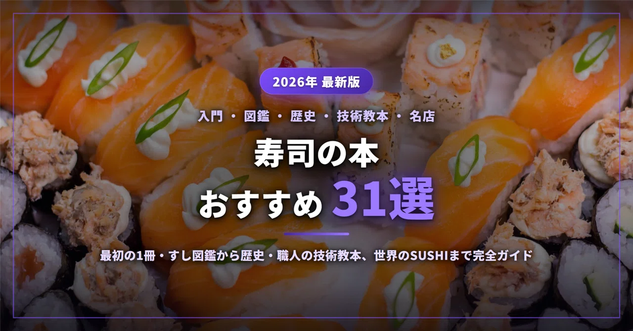 寿司の本おすすめ31選｜最初の1冊・すし図鑑から歴史・職人の技術教本