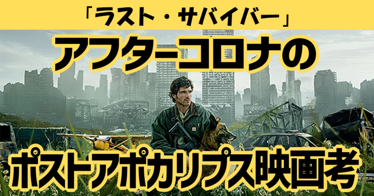 レビュー】「ラスト・サバイバー」：アフターコロナのポスト