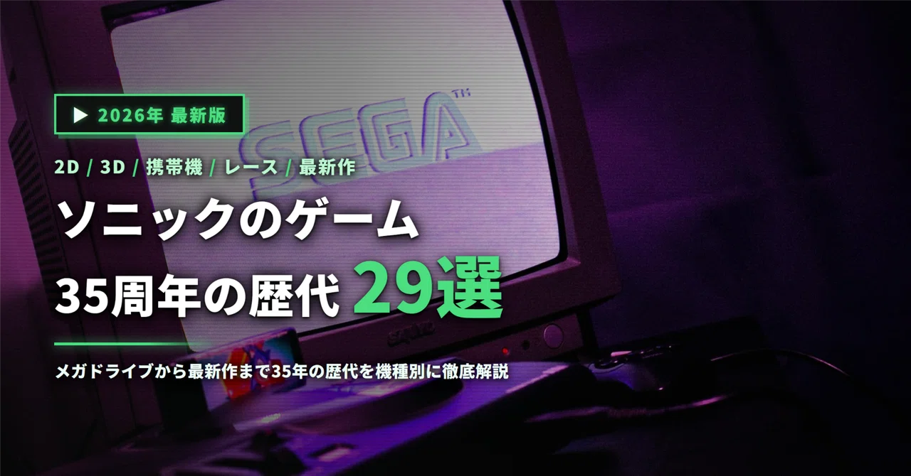 ソニックのゲームおすすめ29選｜35周年の歴代シリーズを年代順・機種